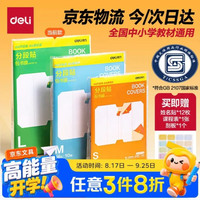 得力 分段式防水防磨包书皮10张赠刮板姓名贴课程表