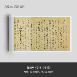 墨品风雅 贺知章草书《孝经》高清艺术微喷复制品