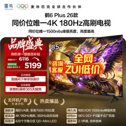 雷鸟 电视85寸鹤6 Plus 26款超高刷85R69A Plus