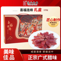 荣业 喜福连绵礼盒250g*5包/金玉满堂礼盒250g*8包 广味腊肠