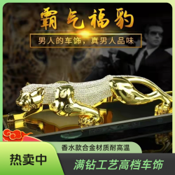 景丰源 大气满钻豹汽车摆件上档次高端香水座装饰品饰品