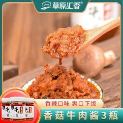 草原汇香 香菇牛肉酱香辣牛肉酱3瓶拌饭酱拌面酱调味香辣味