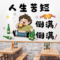 人生苦短倒满墙贴画敬明天网红餐厅标语茶室饭店墙贴贴画农家大院