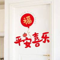 平安喜乐福字马年新年春节过年贴画墙面装饰卧室玻璃窗户大门贴纸