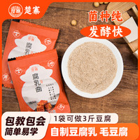 楚寨 腐乳曲粉家用自制豆渣粉毛霉菌霉豆腐乳发酵菌粉臭毛豆腐5克