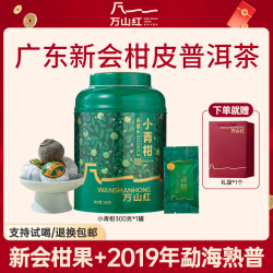 万山红 茶业2019年原料小青柑普洱熟茶正宗新会原产果香300g*1罐