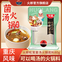 火郎 正宗重庆松茸菌汤火锅底料80g袋装独立小包装牛油家用火锅料小块