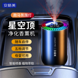 安格美 车载香薰自动喷雾持久留香星空顶高档汽车香水用品香氛机