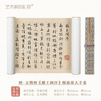 艺术家的礼物 明·文徵明《滕王阁序》手卷 原作超清复刻 宣纸画芯手工精裱大作