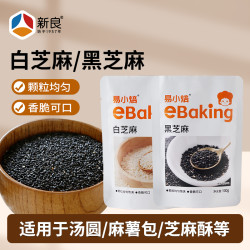 易小焙 黑芝麻白芝麻100g*2元宵汤圆馅料杂粮蛋糕面包烘焙原料