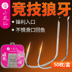 小凤仙 无倒刺狼牙防脱钩鱼钩黑坑竞技飞磕盒装50枚散钩钓鱼用品