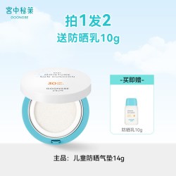 宫中秘策 儿童防晒气垫 14g（赠防晒乳10g）