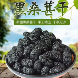 黑桑葚干自然晒干风干泡水泡茶做果酱