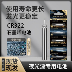 CR322夜光漂电池防漏液正品夜钓鱼漂浮漂电子漂电池