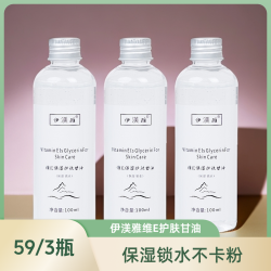 伊渼雅 拍1发3伊渼雅维E甘油保湿锁水护肤妆前补水浮粉妆容