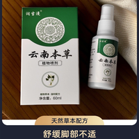 正品润吉漫云南本草脚爽喷剂60毫升足部护理液四季常备