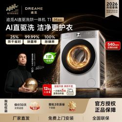 追觅 T1MAX滚筒洗烘一体机12KG大容量带烘干超薄纯平自由嵌洗衣机