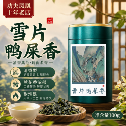 功夫凤凰凤凰单枞雪片鸭屎香100克潮州核心产区采摘品鉴制茶好茶