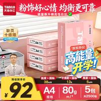 天章 新粉天章 A4复印纸 80g 500张/包 5包装（2500张）