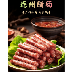 正宗连州传统天然风干腊肠