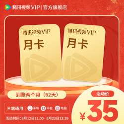 腾讯视频 VIP会员双月卡 到账62天 vip2个月 追剧必备好物