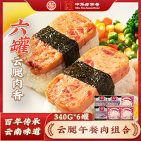 德和 云南德和午餐肉罐头6罐组合装三明治早餐方便食品 甄选品牌