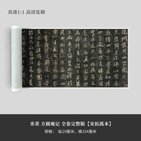 墨品风雅 米芾《方圆庵记》全卷完整版(宋拓孤本)超高清原大复制毛笔书法