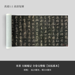 墨品风雅 米芾《方圆庵记》全卷完整版（宋拓孤本）超高清原大复制毛笔书法