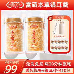 颜值日记富硒本草银耳羹40g2罐免洗冲泡即食免煮银耳干货营养餐