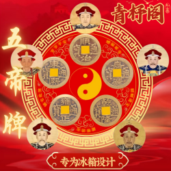 五帝冰箱磁吸贴