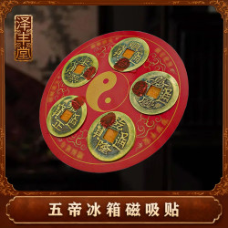 五帝冰箱磁吸贴