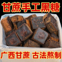 广西特产手工甘蔗黑红糖块可制作冰粉发糕等甜品清甜可口