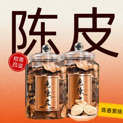 官方助农黄金陈皮干仓陈化回甘可泡茶煲汤食材陈香浓郁