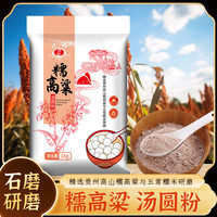 红雨 精选贵州高山糯高粱与五常糯米研磨吊浆高粱粉2斤汤圆粉