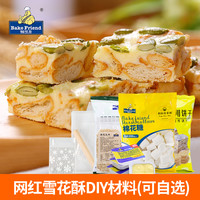 焙芝友 做雪花酥自制手工做牛轧糖diy的雪花酥的材料全套烘焙制作