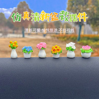 2026网红仿真清新盆栽汽车中控台摆件家居车载后视镜电动车装饰品