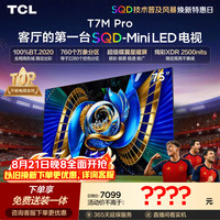 TCL T7M Pro系列 75T7M Pro 液晶电视 75英寸 伸缩挂架