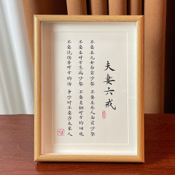 夫妻六戒字画书法实木相框座右铭桌面摆件正能量励志简言名人名句