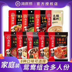 海底捞 火锅底料牛油清汤三鲜菌汤番茄蘸料家庭版多人份鸳鸯组合装