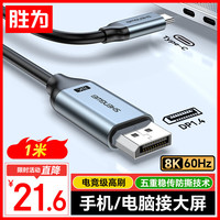 胜为 8K60/4K投屏 Type-C转DP1.4线