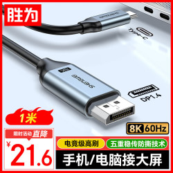 胜为 8K60/4K投屏 Type-C转DP1.4线