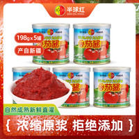 半球红 新疆番茄酱罐头198克*5罐仅新鲜番茄直灌浓缩原浆