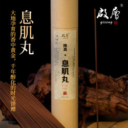 启层降真·息肌丸 二版 线香 香薰 天然熏香室内高级持久留香