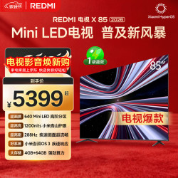 小米 REDMI 红米 X 2026款 L85RC-RX 液晶电视 85英寸