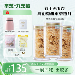 九芝燕 有机高山本草银耳 3罐共240g即食免洗胶质