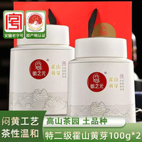 徽之元 特二级霍山黄芽100g*2