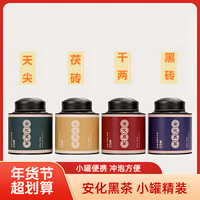  新春年货安化黑茶谦益吉小罐茶 黑砖/茯砖/天尖/千两