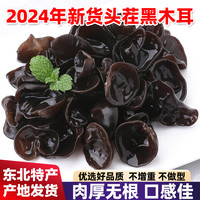 新货头茬东北黑木耳特产木耳干货肉质无根营养健康食用