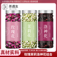 茶遇友 玫瑰花茉莉花洛神花茶组合花茶重瓣玫瑰花玫瑰茄干花茉莉花茶泡茶