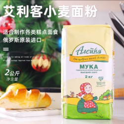 艾利客 俄罗斯进口艾利客小麦面粉高筋粉面包粉饺子馒头面条烘培面粉2KG